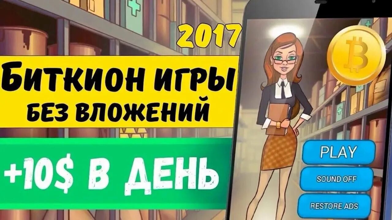 Игра зарабатывать криптовалюту. Биткоин игры. Игра битко. Игры для заработка криптовалюты. Биткойн заработок games.