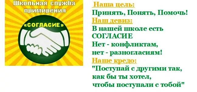 Девизы социальные. Девиз школьной службы медиации. Школьная служба примирения. Название школьной службы примирения. Школьная служба примирения лозунги.