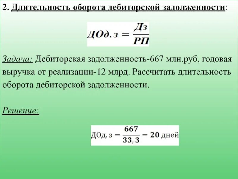 Выручка от реализации среднюю дебиторскую задолженность. Длительность оборота дебиторской задолженности. дебиторская задолженность решение задачи. задачи дебиторской задолженности. дебиторская задолженность это.