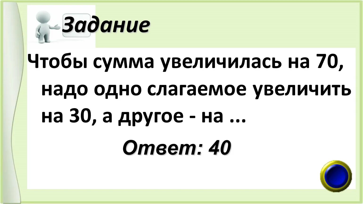 Увеличить 30 на 10. Что такое Увеличь на сумму. Увеличилась сумма. Увеличить на 30%. Увеличить сумму.