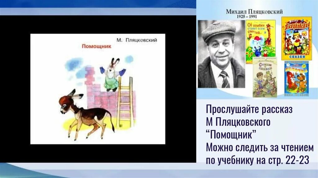 Произведение лучший друг ермолаев. Пляцковский. М Пляцковский. М Пляцковский портрет. Помощник м Пляцковского.