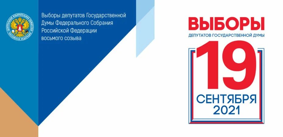 Выборы 11 б. Выборы 2021 баннер. Макет для выборов. Выборы шаблон. Выборы в сентябре 2021.