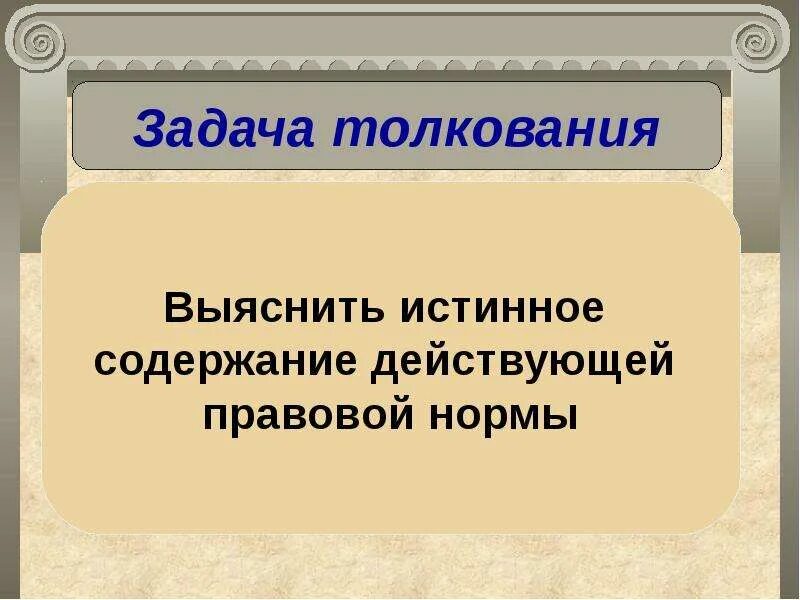 Функции толкования норм. Задачи толкования права. задачи толкования норм права. нормативное толкование права. цель толкования правовых норм это.