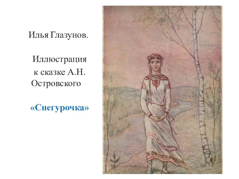Пьеса островского снегурочка. Образ снегурочки в пьесе островского снегурочка. Героиня пьесы снегурочка. Героиня пьесы снегурочка. Пьеса для театра островского снегурочка.