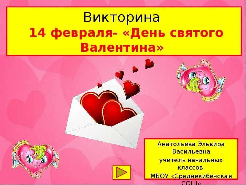 Игровая программа на день влюбленных. Игровая программа на день влюбленных
