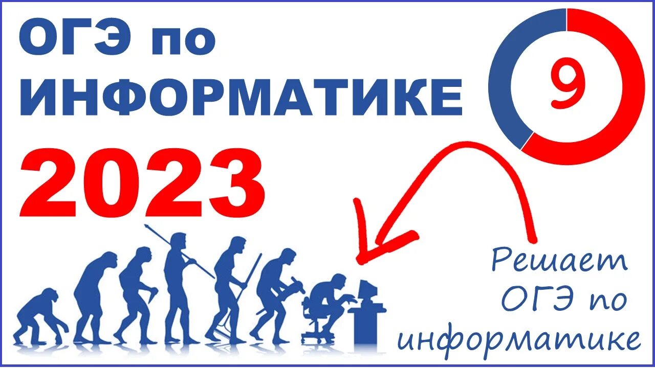 Огэ информатика 2023 1