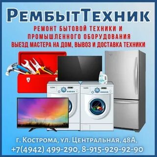 Рембыттехника ремонт бытовой техники
