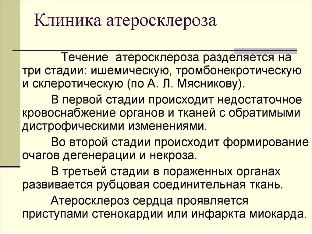 Атеросклероз сосудов клиника. Клиника при атеросклерозе. Атеросклероз клиника диагностика.