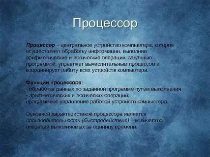 Основные функции памяти и процессора