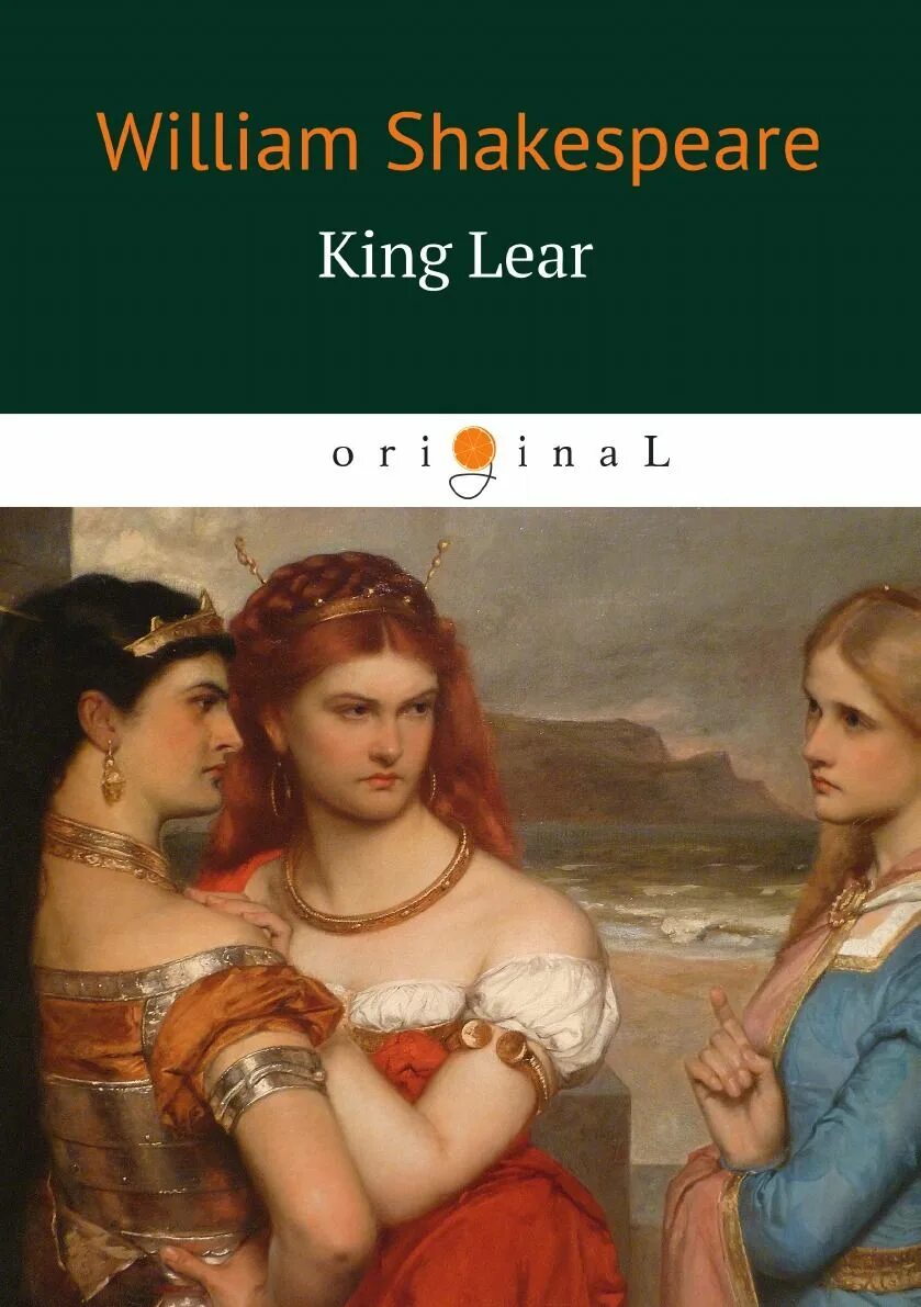 Король лир уильям шекспир книга. Шекспир "король лир". Шекспир "король лир". Король лир уильям шекспир иллюстрации. King shakespeare.