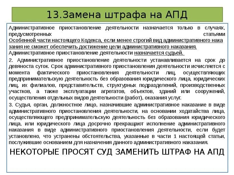 В первом случае наказание. Замена штрафа другим видом наказания. Наказание в виде работ КОАП. Административное приостановление деятельности за что назначается. Административное наказание в виде штрафа назначается.