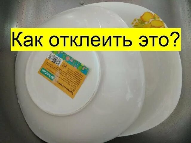 Смываемые этикетки. Отклеить этикетку. Отклеить наклейку с посуды. Наклейки на посуду. Удаляем клей от наклейки с посуды.