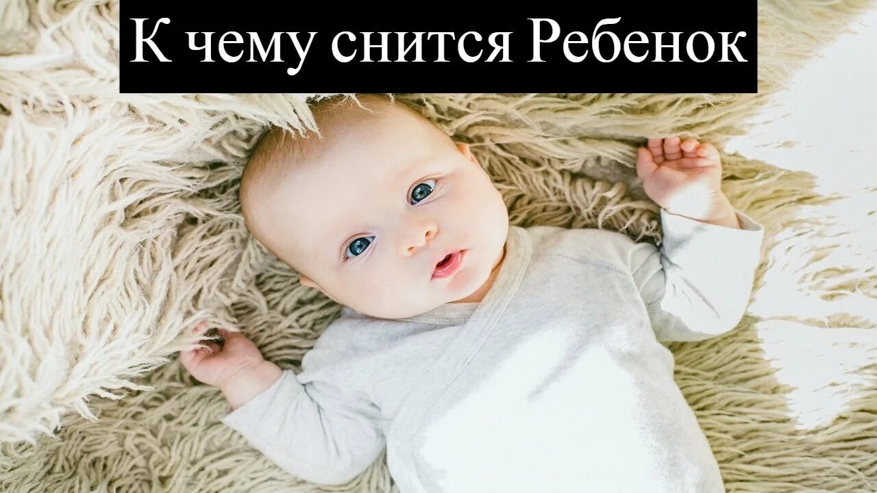 К чему снится ребенок друзей. К чему снится рождение тройни. Приснился ребёнок мальчик к чему. К чему снится ребенок друзей. К чему снится новорождённый ребёнок.