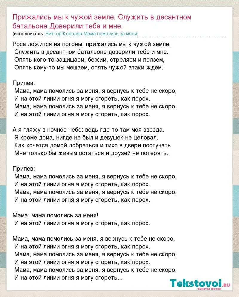 Десятый наш десантный слова. Помолись за меня мама помолись. Помолимся за родителей слова. Помолись за меня мама помолись текст. Помолимся за родителей текст.