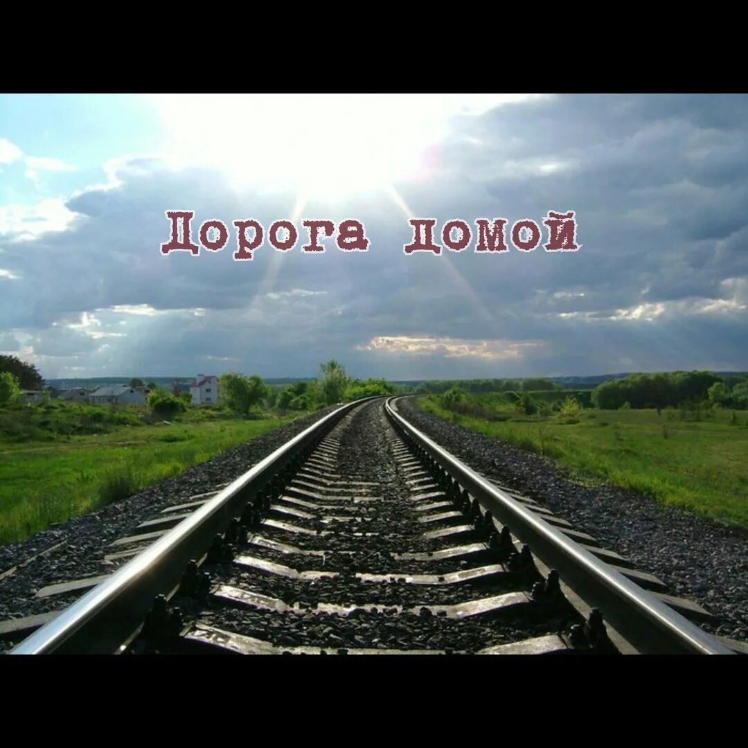 Самый быстрый путь домой. Дорога домой. самая лучшая дорога домой. дороги домой. дорога домой картинки.