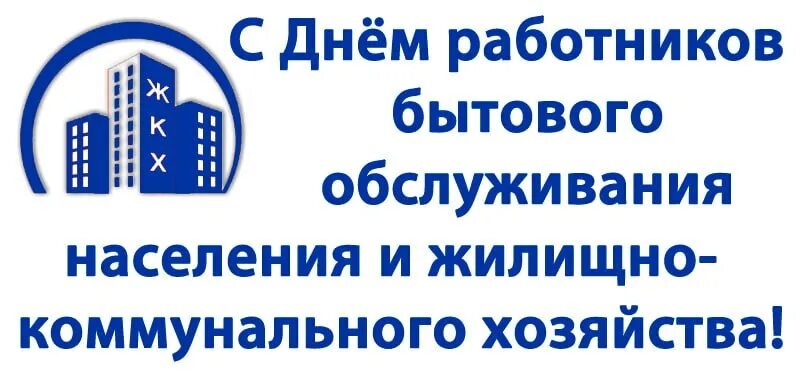 Поздравление с днем бытового обслуживания населения. День работников бытового обслуживания. С днем работника ЖКХ. С днем работника жилищно коммунального хозяйства. Поздравление с днем работника бытового обслуживания.