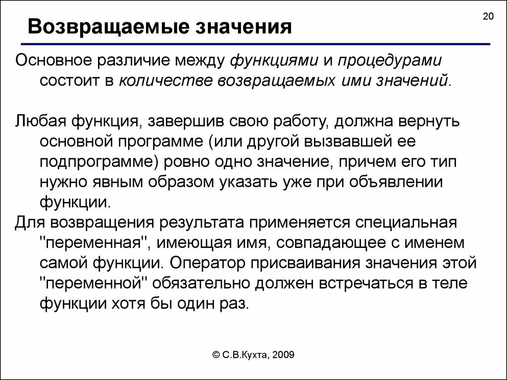 Возвращаемое значение. Основное различие между процедурами и функциями. Подпрограмма-функция возвращает в основную. Функция возвращает значение. Функция возвращающая несколько значений