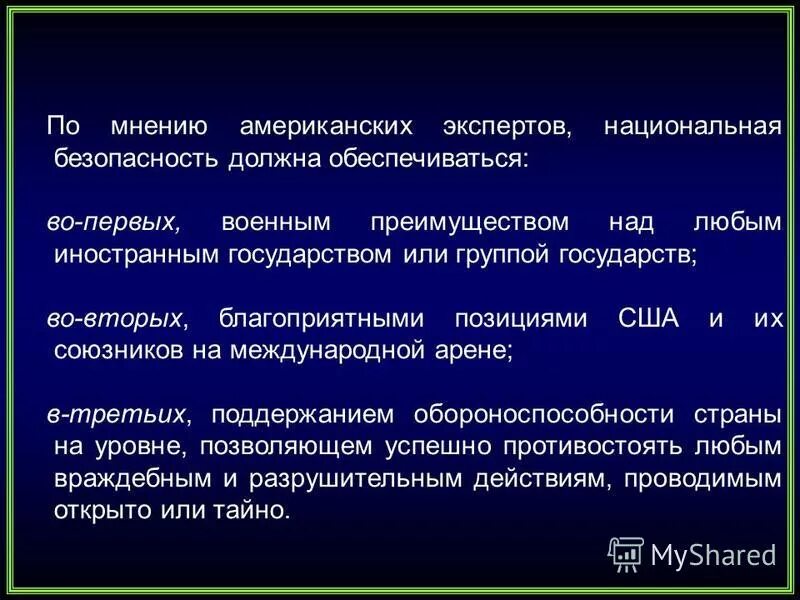 Вопросы по национальной безопасности. Современные зарубежные концепции национальной безопасности. Категории национальной безопасности. Общая характеристика национальной безопасности. Методы исследования национальной безопасности.