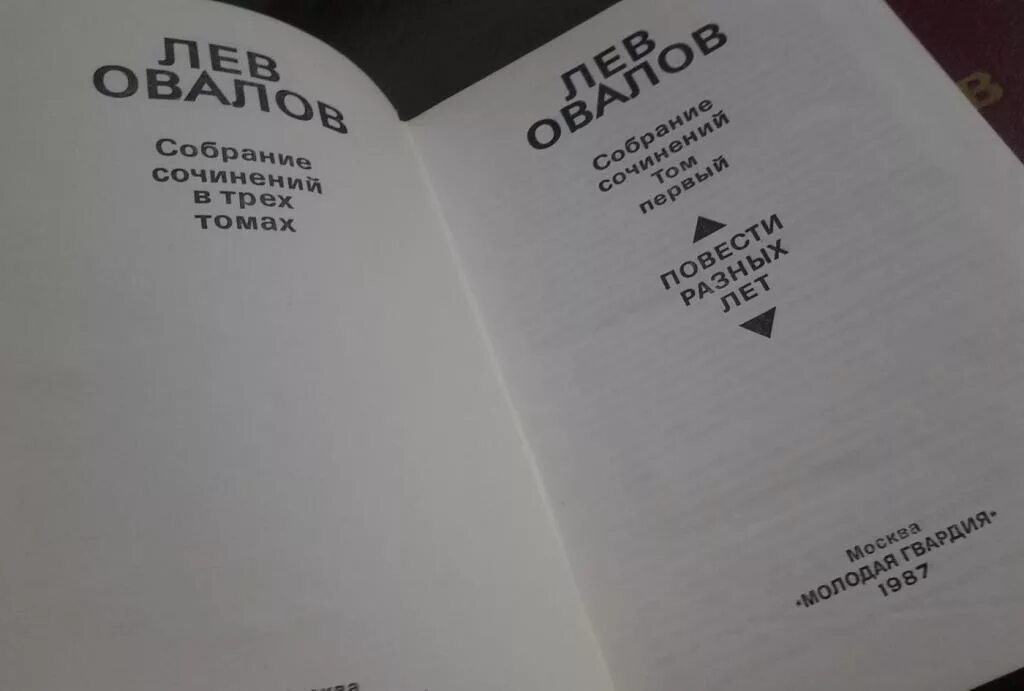 Писатель лев 6 букв. Лев овалов. Овалов Лев Сергеевич книги. Лев овалов Престиж бук.