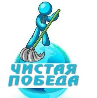 Чисто победа 1