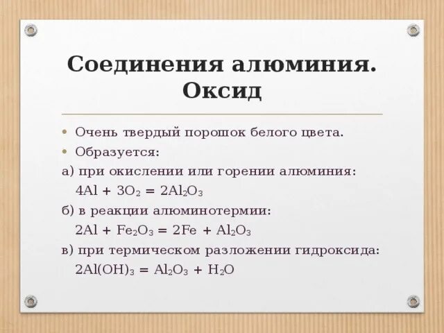 Образуемые соединения алюминия. Соединения алюминия оксид алюминия. Свойства соединений алюминия оксидов,. Формулы соединений алюминия. Соединение алюминия с кислородом.