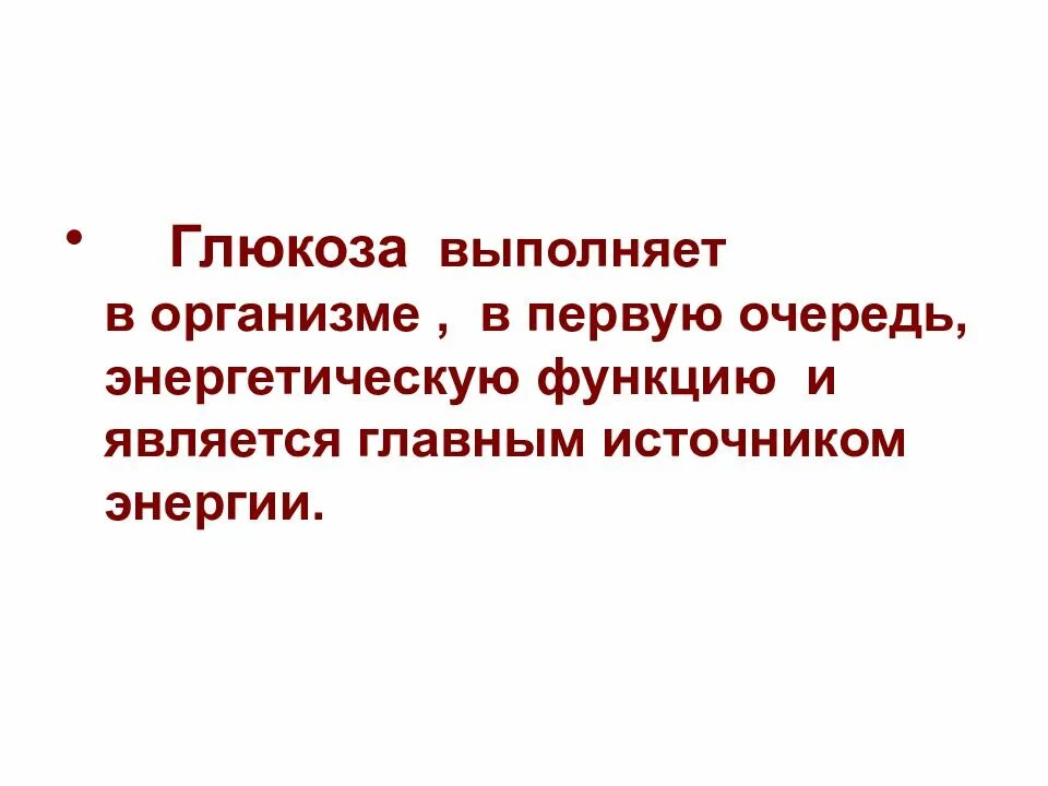 Какую функцию выполняет глюкоза. Функции глюкозы. функции глюкозы в организме. глюкоза выполняет функцию. роль глюкозы в организме человека.