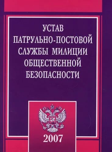 Устав ппс 2025 495. Устав патрульно-постовой службы. устав патрульно-постовой службы полиции. устав ппс милиции общественной безопасности. устав патрульно караульной службы.
