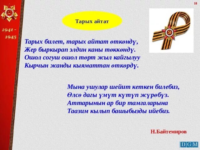 9-Май Жениш куну. 9 Мая кыргызча. 1941-1945 Жениш куну. Улуу Ата Мекендик согуш презентация. Ыр десте текст