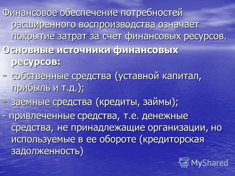 Покрывать издержки. Используемые источники покрытия затрат. Расширенное воспроизводство означает. Обеспечение потребностей. Финансовое обеспечение воспроизводства формы обеспечения.