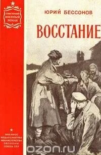 Восстание мятеж 9