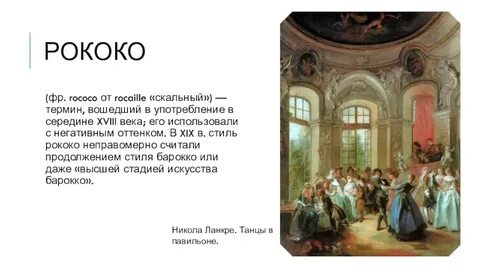 Стиль искусства 18 века 6 букв