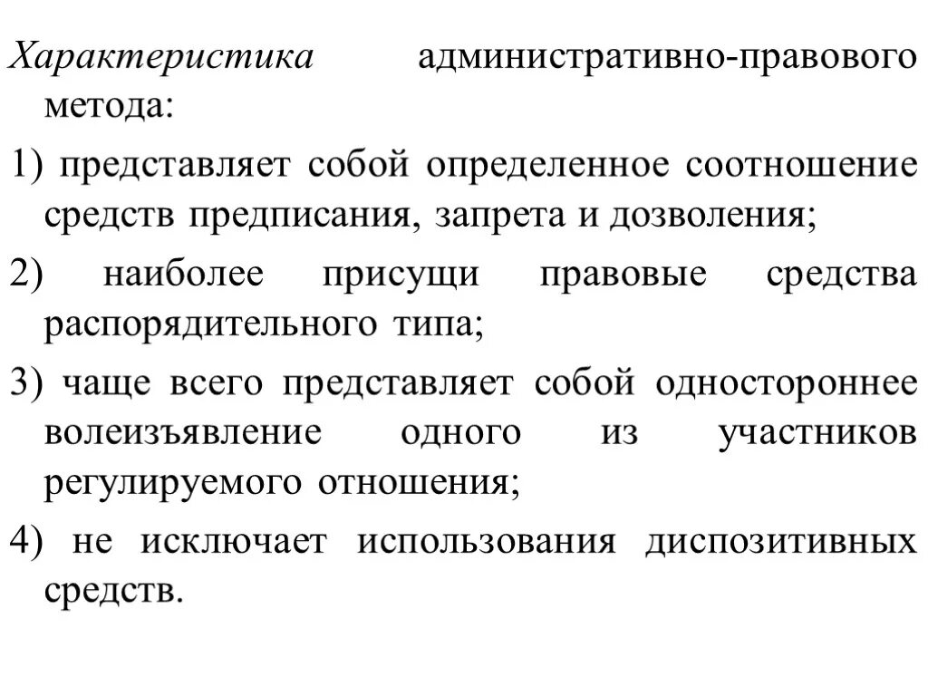 Административные методы запрета. Характеристика административно правового метода. Административное право характеристика отрасли. Характеристика понятия административное право. Административно правовые методы содержания методов..