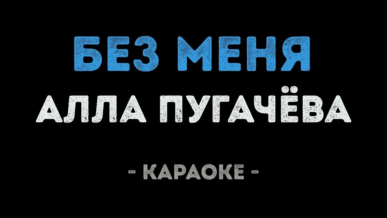 Караоке без тебя любимый мой. Без меня тебе любимый мой караоке. Пугачева без меня. Караоке Пугачева. Я буду буду буду твоей караоке