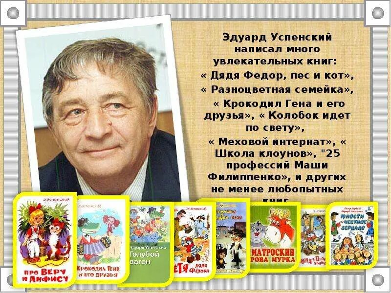 Информация о писателе успенском. Э Успенский портрет.