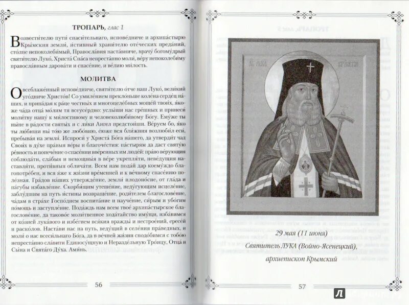 Молитва луке крымскому во время. Молитва луке Войно-Ясенецкому об исцелении.