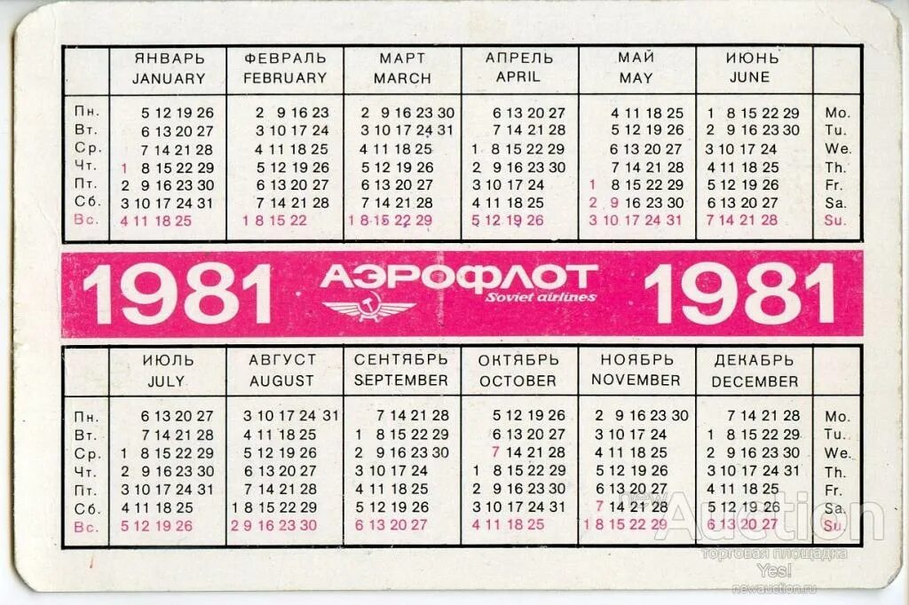 Календарь 1981 года. Календарь за 1981 год. Июнь 1981 года календарь. Календарик 1981 года.