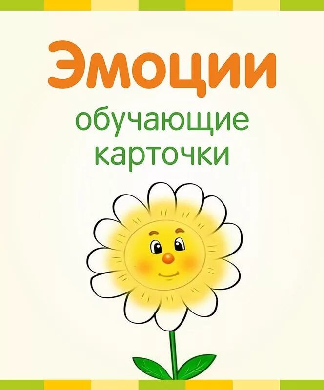 Настроения для детей распечатать. Карточки эмоции. карточки эмоции для детей. карточки с настроением для детей. цветочки с эмоциями для детей.