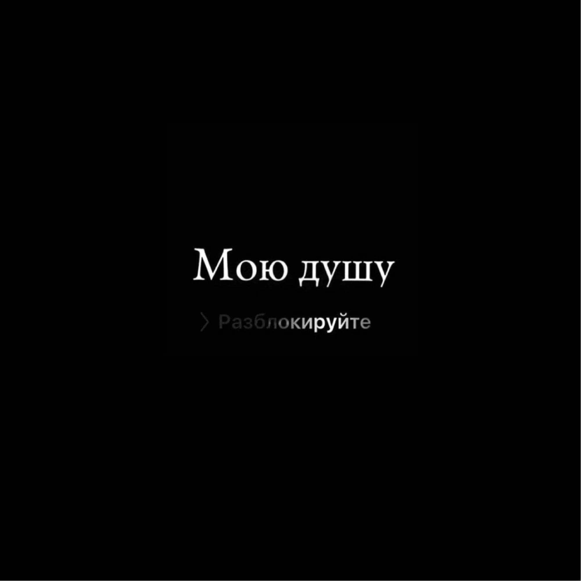 Душа моя полна. Душевно надпись. Душа моя надпись. Мою душу Разблокируйте.