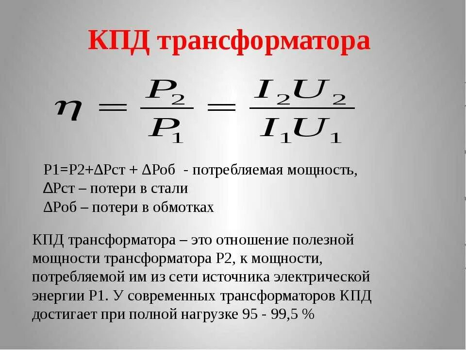 Определите максимально возможный кпд. Формула коэффициента полезного действия трансформатора. Как найти КПД трансформатора. Коэффициент КПД трансформатора. Как определить КПД трансформатора.