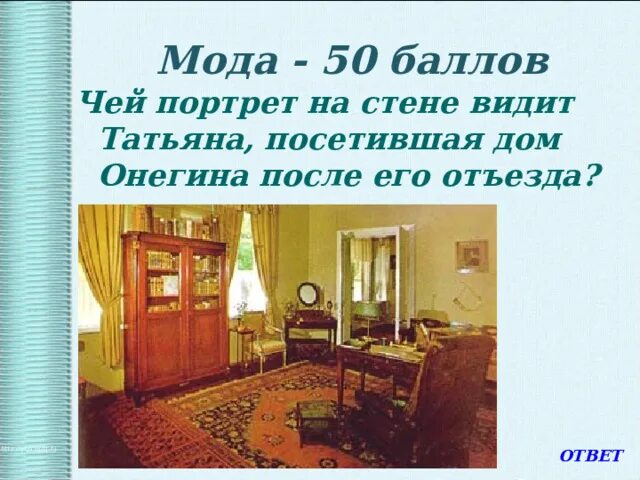 Какая мебель была в комнате у онегина. Дом онегина. дом татьяны онегин.
