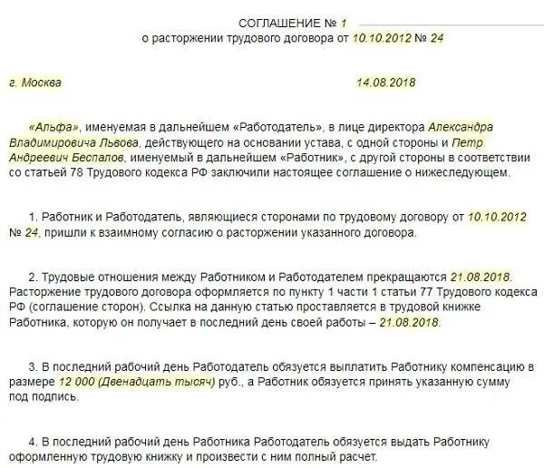 Выплаты работнику при расторжении трудового договора. Договор по соглашению сторон при увольнении. доп соглашение при увольнении по соглашению сторон. пример увольнения по соглашению сторон с выплатой компенсации. расторжение трудового соглашения по соглашению сторон образец.