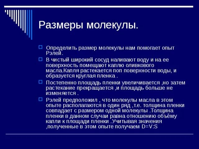 Дайте определение молекуле. Опыт Рэлея. Определение параметров молекул. Толщина молекулы. Определение размеров молекул.