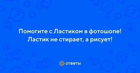 Почему ластик рисует