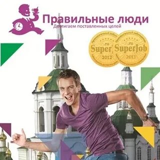 Правильные люди найти работу