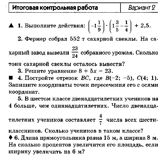 Переводная работа по математике 6. Итоговая контрольная работа по математике за 6 класс. Итоговая контрольная за 6 класс по математике. Контрольная по математике за 6 класс за 2 четверть. Итоговая контрольная работа по математике 6 класс.