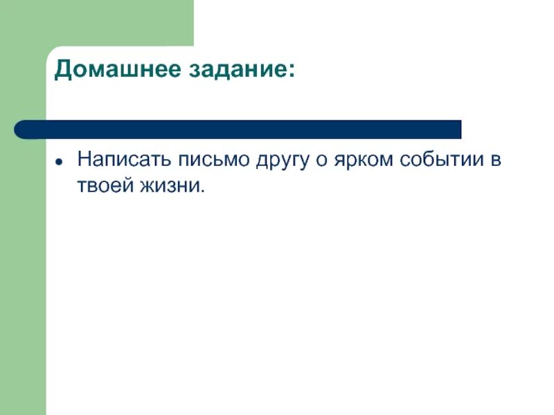 Составить письмо другу 3 класс. Домашнее задание написать письмо. Домашнее задание написать письмо другу. Написать письмо другу домашние задания. Домашняя работа написать письмо.