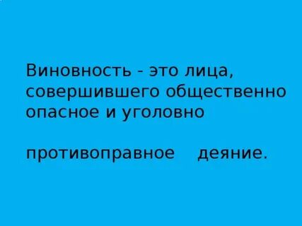 Виновность это