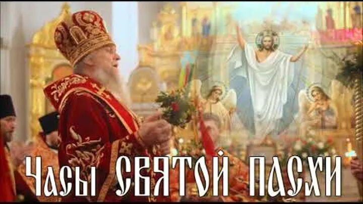 Часы на святую пасху молитва. Святой пасхи слушать. Христос воскресе. Православие часы святой пасхи. Святой пасхи слушать.