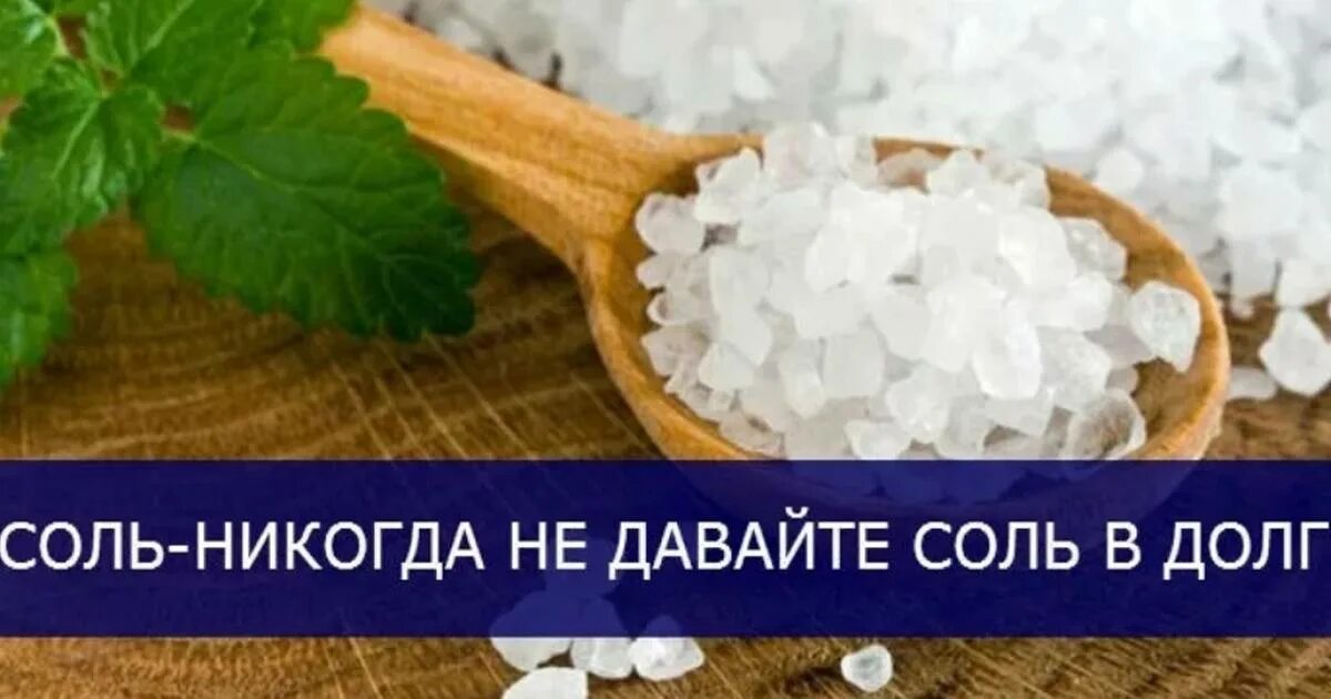 Проси соль и. Соль в долг. Народные приметы про соль. Дайте соль. Почему нельзя давать соль в долг.