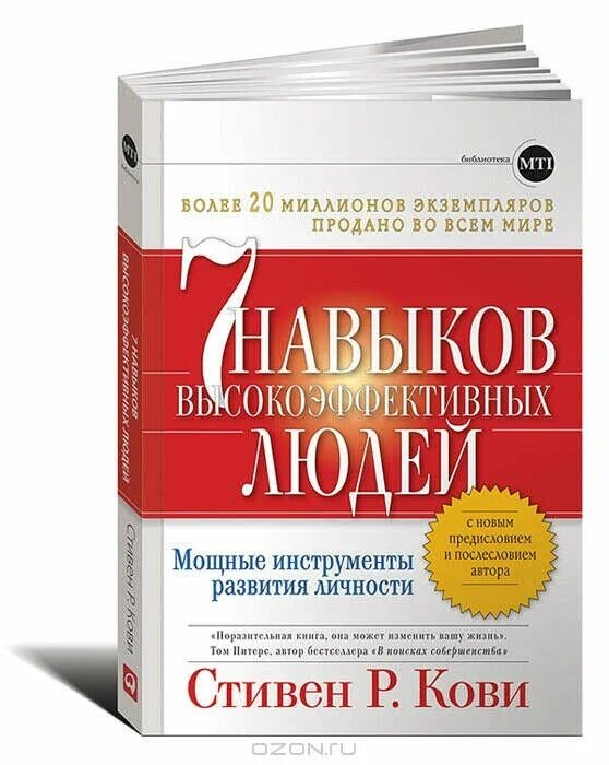 Навыки высокоэффективных людей аудиокнига слушать. Стивен кови 7 навыков высокоэффективных людей. семь навыков высокоэффективных людей стивен кови. 7 навыков высокоэффективных людей - стивен ков. 7 навыков высокоэффективных людей стивен кови инфографика.